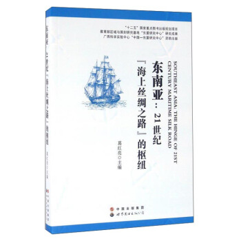 东南亚：21世纪“海上丝绸之路”的枢纽 pdf epub mobi 下载