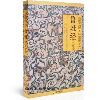 鲁班经匠家镜 新镌京版工师雕斫正式 明代 风水书 住宅装修 午荣著作 故宫珍本 文物考古 pdf epub mobi 下载