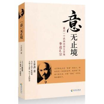 意無止境(武林宗師王薌齋拳道匯宗) 武林宗師 太極拳 形意拳 拳法秘笈站樁功拳譜養生 pdf epub mobi 電子書 下載