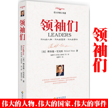 领袖们：伟大的人物.伟大的国家.伟大的事件（全译修订版）领导者可制造灾难也可推动历史 pdf epub mobi 下载