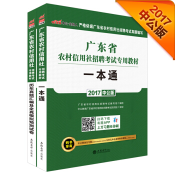 中公版·2017廣東省農村信用社招聘考試專用教材：曆年真題匯編及全真模擬預測試捲+一本通（2冊） pdf epub mobi 電子書 下載