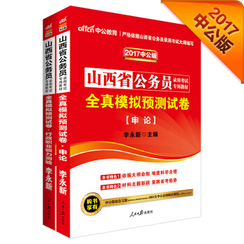 中公版·2017山西省公务员录用考试专用教材：全真模拟预测试卷申论+全真模拟行测（2册） pdf epub mobi 下载