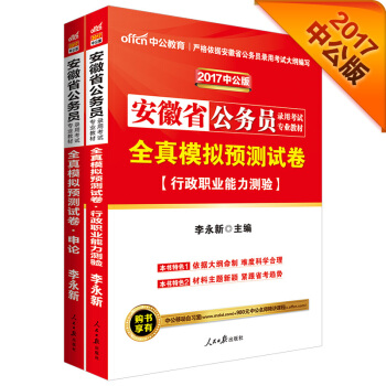 中公版·2017安徽省公务员录用考试专用教材：全真模拟预测试卷申论+全真模拟行测（2册） pdf epub mobi 下载
