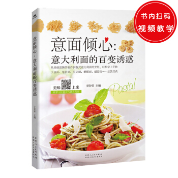 意面倾心 意大利面的百变诱惑——25道红酱意面,27道黑白酱意面,19道混搭意面的烹饪配方,拌 pdf epub mobi 下载