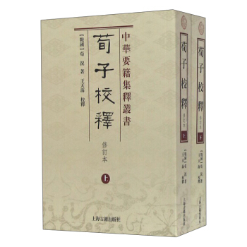 荀子校释（修订本）（全二册） pdf epub mobi 下载