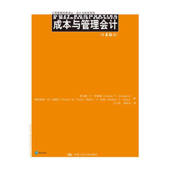 成本與管理會計（第15版）（工商管理經典譯叢·會計與財務係列） pdf epub mobi 下载