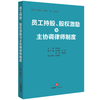 员工持股、股权激励与主协调律师制度 pdf epub mobi 下载