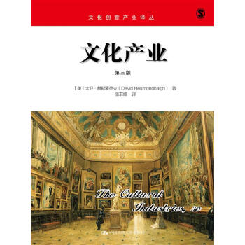 文化産業（第三版）（文化創意産業譯叢） pdf epub mobi 下载