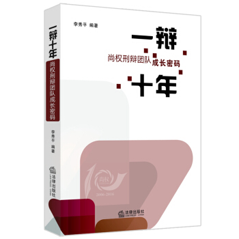 一辩十年：尚权刑辩团队成长密码 pdf epub mobi 下载