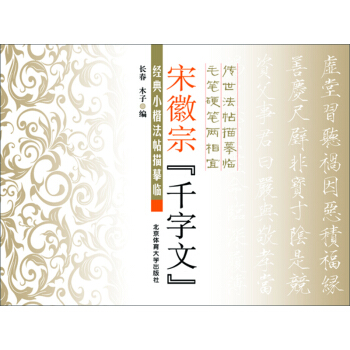 经典小楷法帖描摹临:宋徽宗 千字文