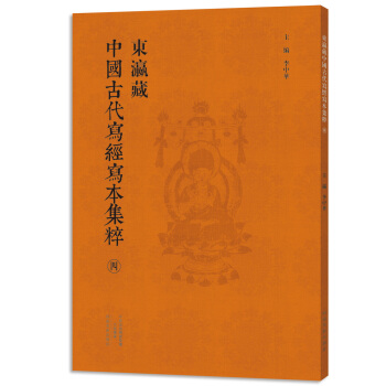 东瀛藏中国古代写经写本集粹（四） pdf epub mobi 电子书 下载