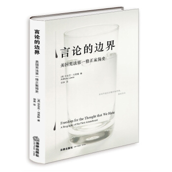 言论的边界：美国宪法第一修正案简史（精装版） pdf epub mobi 下载