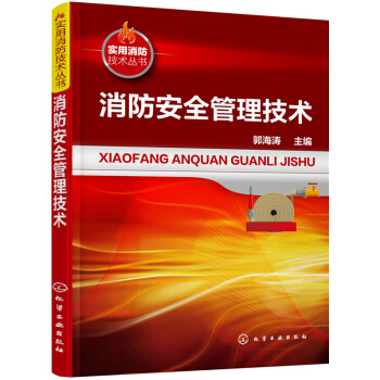 消防安全管理技術 pdf epub mobi 下载