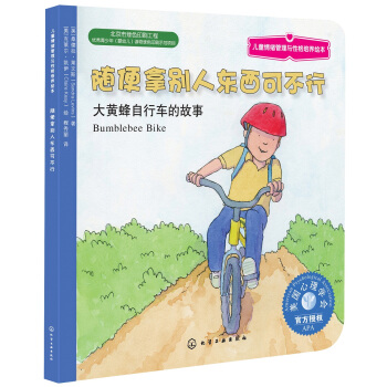儿童情绪管理与性格培养绘本：随便拿别人东西可不行 [3-6岁] pdf epub mobi 下载