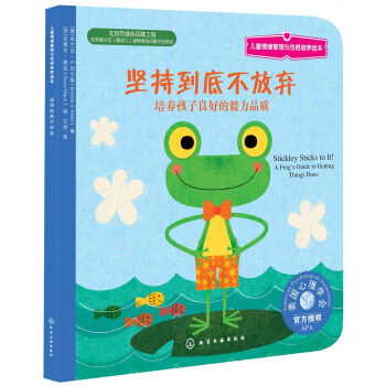 儿童情绪管理与性格培养绘本：坚持到底不放弃 [3-6岁] pdf epub mobi 下载