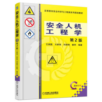 安全人機工程學（第2版） pdf epub mobi 下载