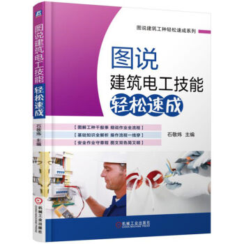 圖說建築電工技能輕鬆速成 pdf epub mobi 下载
