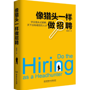 像獵頭一樣做招聘 pdf epub mobi 下载