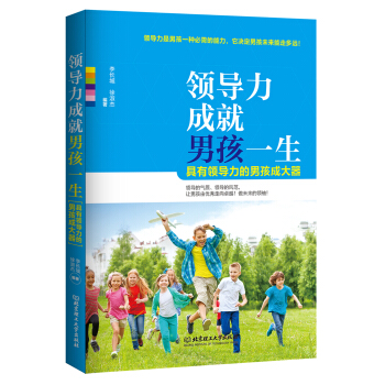 领导力成就男孩一生 pdf epub mobi 下载