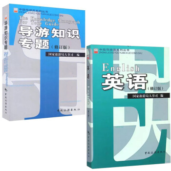 正版2017年中級導遊員係列叢書考試教材:導遊知識專題(修訂版)+英語(修訂版) pdf epub mobi 下载