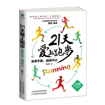 21天爱上跑步：生命不息，运动不止 pdf epub mobi 下载