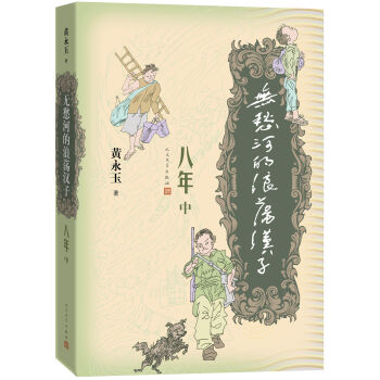 《無愁河的浪蕩漢子·八年》中捲 pdf epub mobi 下载
