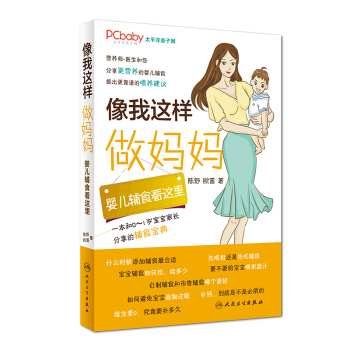 像我這樣做媽媽：嬰兒輔食看這裏（0-1歲） pdf epub mobi 電子書 下載