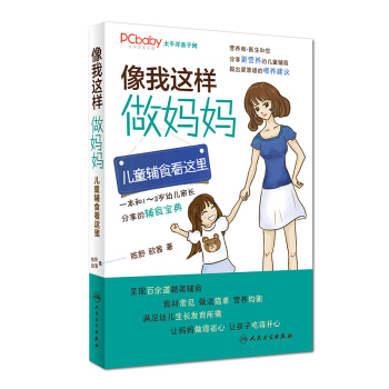 像我這樣做媽媽：兒童輔食看這裏（1-3歲） pdf epub mobi 電子書 下載
