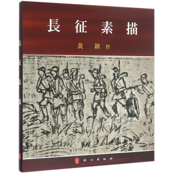长征画集（日） pdf epub mobi 电子书 下载