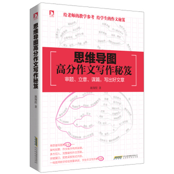 思維導圖高分作文寫作秘笈 pdf epub mobi 下载