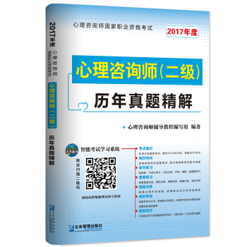 2017年 國傢職業資格考試心理谘詢師二級曆年真題精解 pdf epub mobi 下载