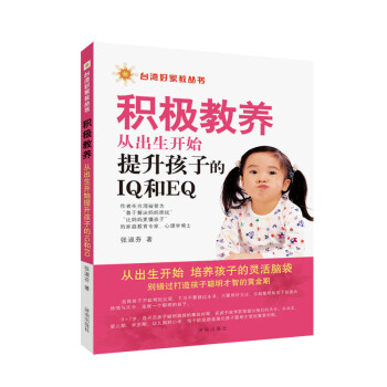 颱灣好傢教叢書：積極教養·從齣生開始提升孩子的IQ和EQ pdf epub mobi 電子書 下載