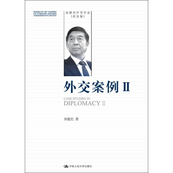 外交案例 Ⅱ（吴建民外交作品纪念版） pdf epub mobi 电子书 下载