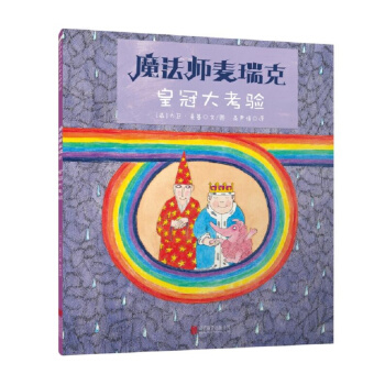 童立方·国际绘本大师经典：魔法师麦瑞克5：皇冠大考验 [3-6岁] pdf epub mobi 下载