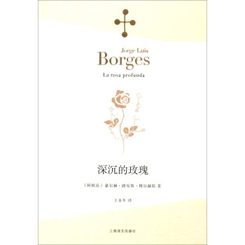 深沉的玫瑰/博爾赫斯全集 pdf epub mobi 下载