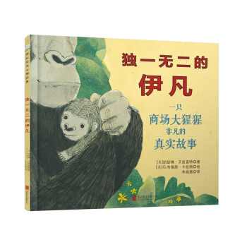 童立方·國際繪本大師經典：獨一無二的伊凡 [3-6歲] pdf epub mobi 下载