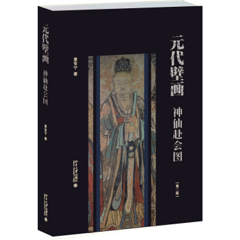 元代壁画:神仙赴会图(第二版)