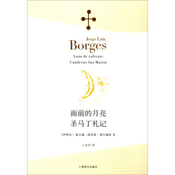 博爾赫斯全集：麵前的月亮·聖馬丁劄記 pdf epub mobi 下载