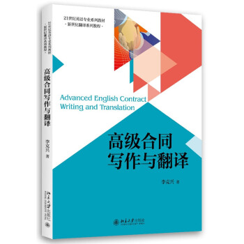 高级合同写作与翻译 pdf epub mobi 电子书 下载