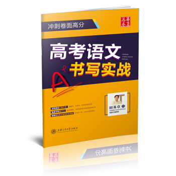 華夏萬捲練字帖 高考語文書寫實戰