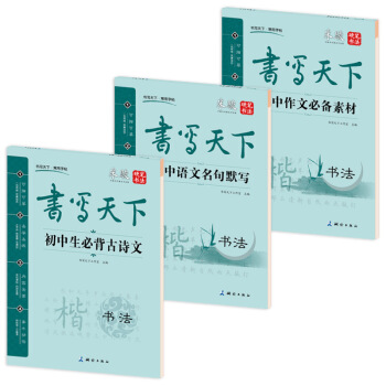 初中生语文钢笔楷书字帖（套装共3册） pdf epub mobi 下载
