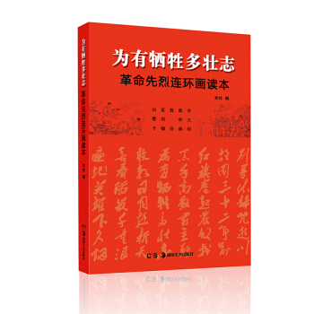 为有牺牲多壮志：革命先烈连环画读本 pdf epub mobi 下载