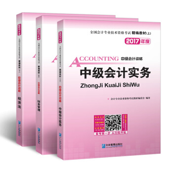 2017年全国会计专业技术资格考试精编教材：中级会计资格中级会计实务+财务管理+经济法（套装共3册） pdf epub mobi 电子书 下载