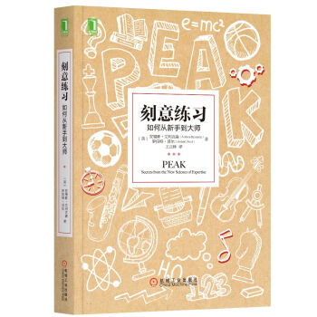 刻意练习：如何从新手到大师 [PEAK: Secrets from the New Science of Expertise] pdf epub mobi 下载