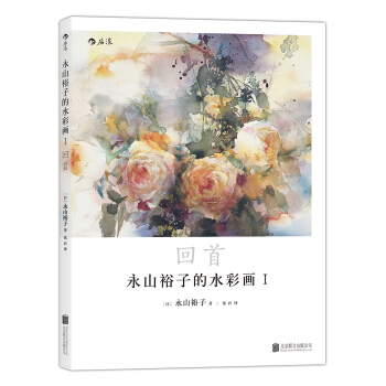 永山裕子的水彩画Ⅰ：回首透明水彩 pdf epub mobi 下载