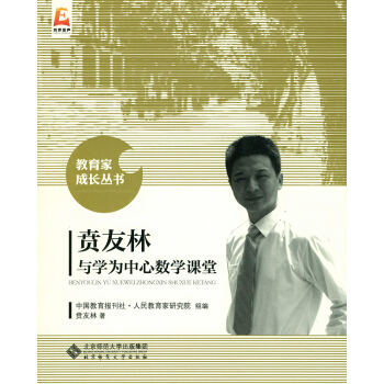贲友林与学为中心数学课堂 pdf epub mobi 下载