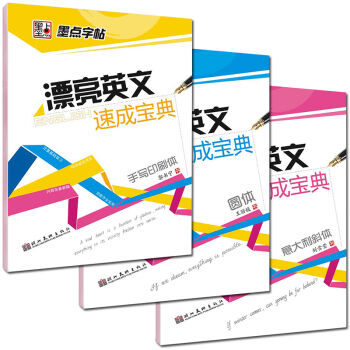 墨点字帖漂亮英文字帖：圆体+意大利斜体+手写印刷体（套装共3册） pdf epub mobi 下载