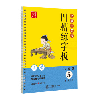 華夏萬捲字帖 小學生同步凹槽練字闆：五年級上冊（正楷 人教版 附自動褪色筆+筆芯+握筆矯正器） pdf epub mobi 電子書 下載