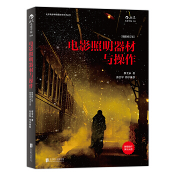 电影照明器材与操作(插图修订版 附赠DVD)