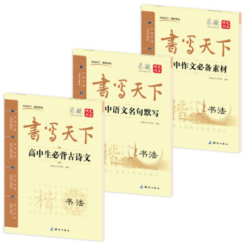 高中生语文钢笔楷书字帖（套装共3册） pdf epub mobi 电子书 下载